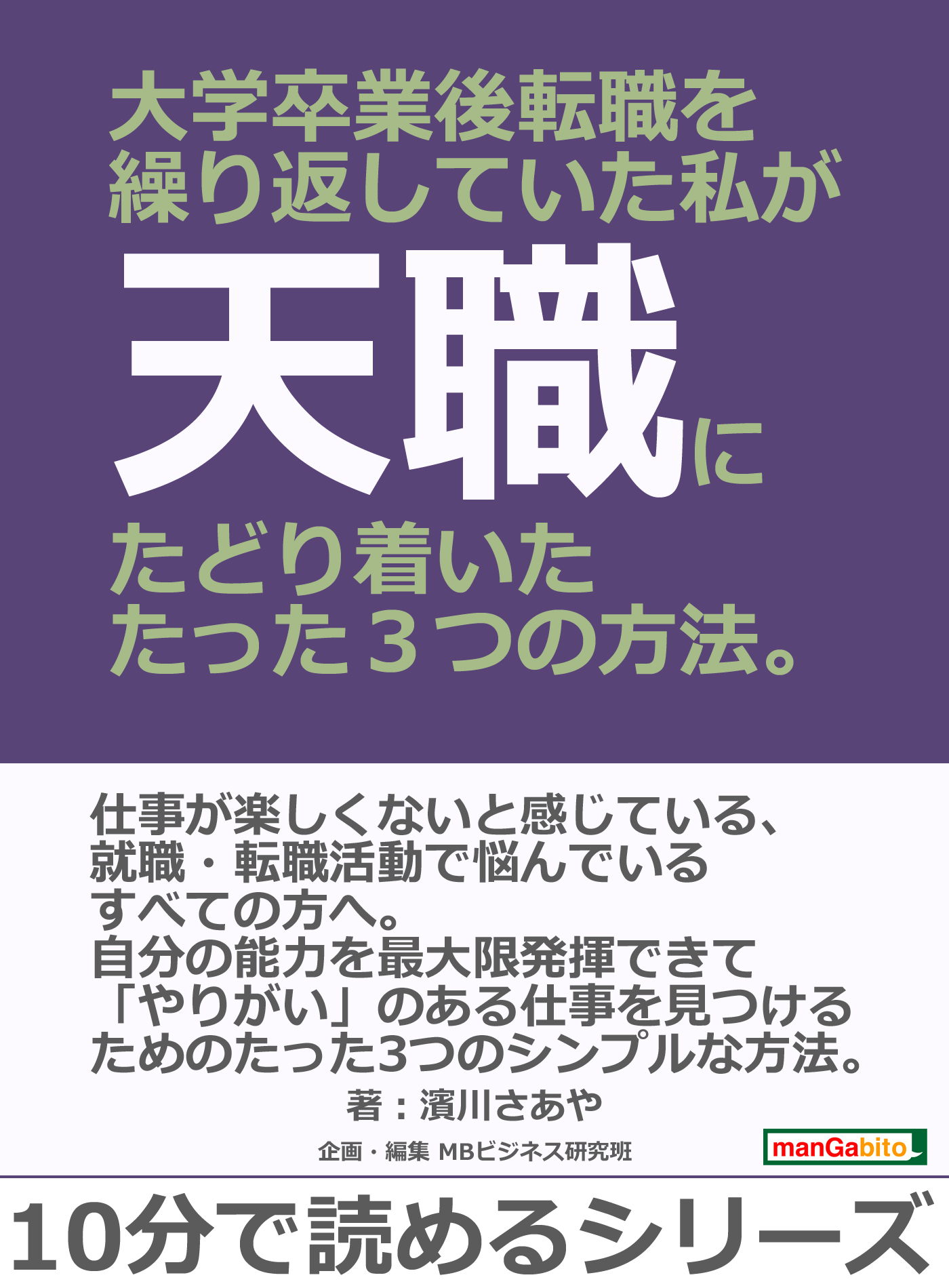 大学卒業後転職を繰り返していた私が天職にたどり着いたたった３つの方法 10分で読めるシリーズ 濱川さあや Mbビジネス研究班 漫画 無料試し読みなら 電子書籍ストア ブックライブ