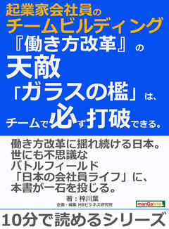 起業家会社員のチームビルディング。『働き方改革』の天敵「ガラスの檻」は、チームで必ず打破できる。10分で読めるシリーズ