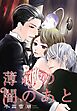 薄紅の闇のあと 【単話売】 第4話