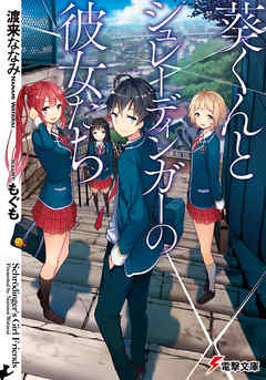 葵くんとシュレーディンガーの彼女たち