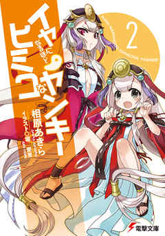 イヤになるほどヒミコなヤンキー2