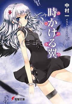 ～覚醒遺伝子～　時かける翼