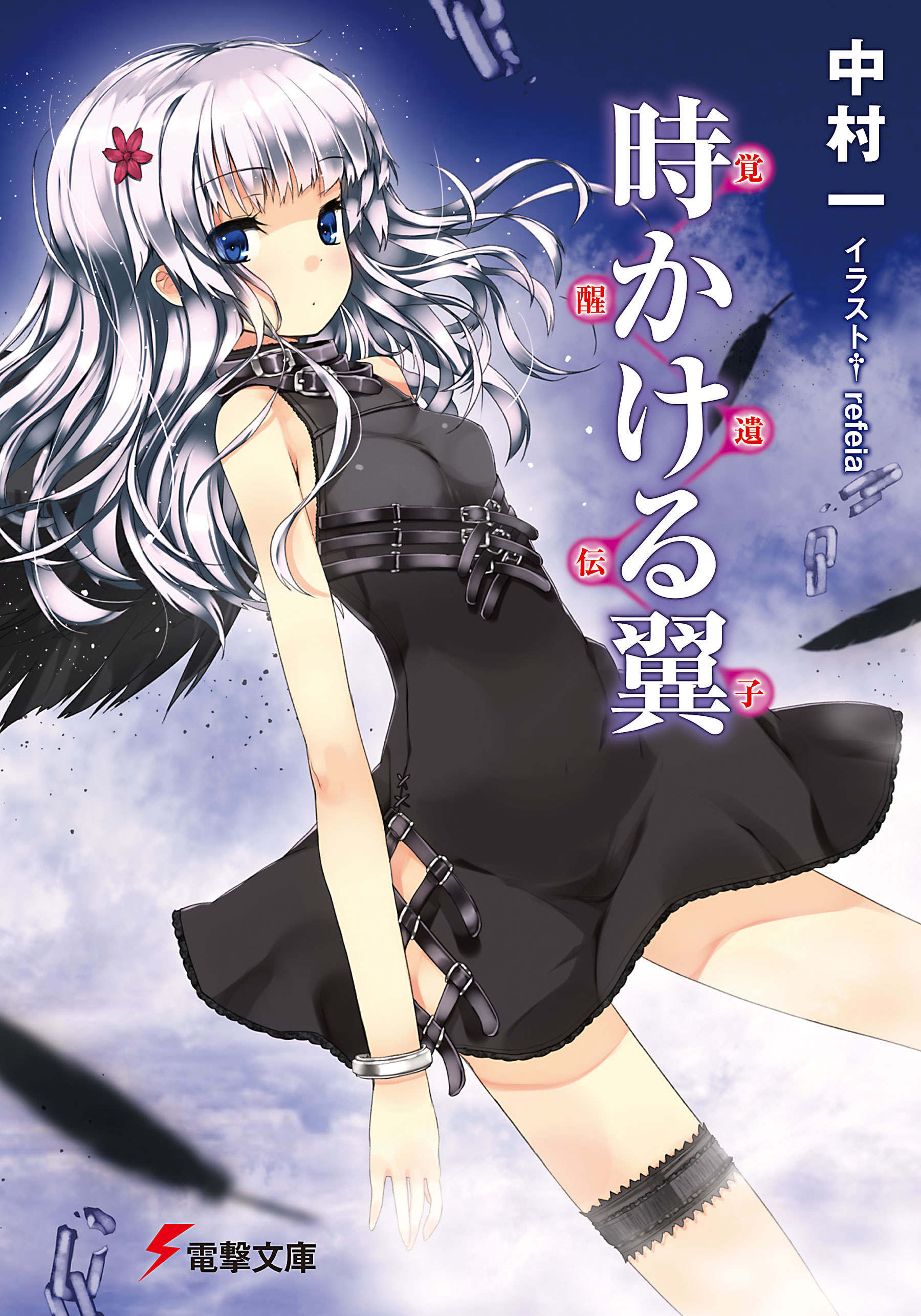 覚醒遺伝子 時かける翼 最新刊 中村一 Refeia 漫画 無料試し読みなら 電子書籍ストア ブックライブ