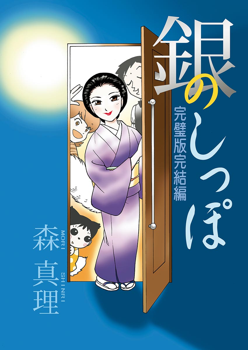 銀のしっぽ 完璧版完結編 漫画 無料試し読みなら 電子書籍ストア ブックライブ