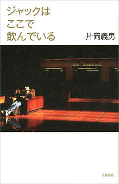 ジャックはここで飲んでいる