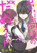 崇高様のだめメイド 【単話売】 5