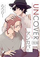 UNCOVER-アンカバー-【単話売】 後編