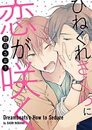 ひねくれさくらに恋が咲く（3）