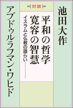 平和の哲学　寛容の智慧―イスラムと仏教の語らい