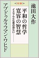 平和の哲学　寛容の智慧―イスラムと仏教の語らい
