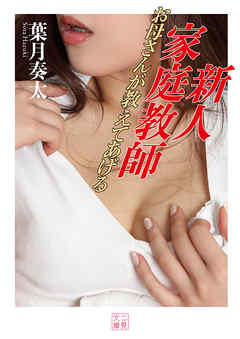 新人家庭教師　お母さんが教えてあげる