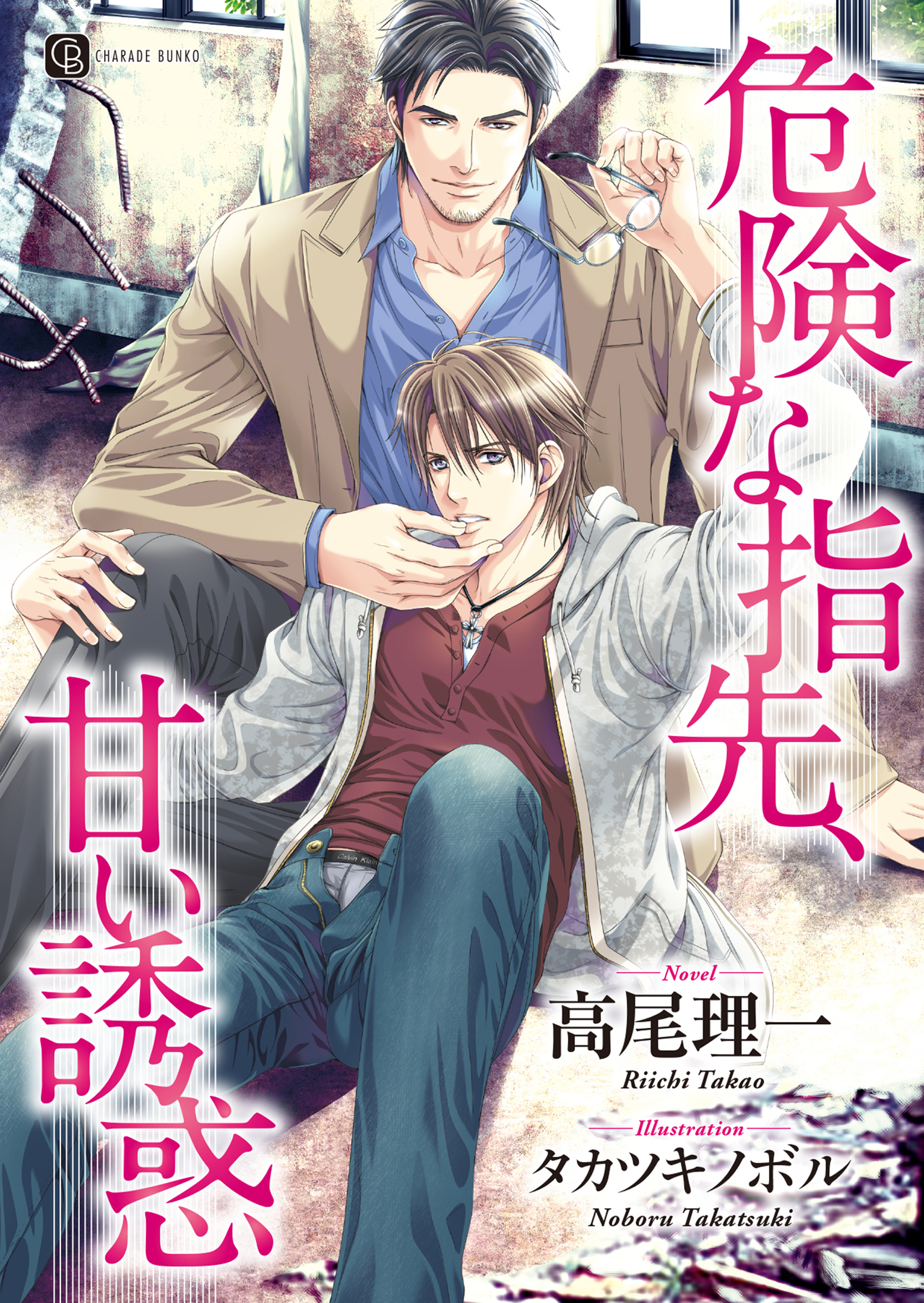 危険な指先、甘い誘惑 - 高尾理一/タカツキノボル - BL(ボーイズラブ)小説・無料試し読みなら、電子書籍・コミックストア ブックライブ