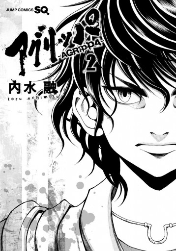 アグリッパ Agrippa 2 内水融 漫画 無料試し読みなら 電子書籍ストア ブックライブ アグリッパ Agrippa 2 内水融 漫画 無料試し読みなら 電子書籍ストア ブックライブ