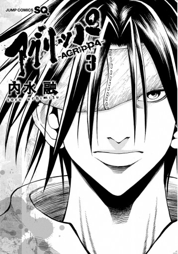 アグリッパ Agrippa 3 内水融 漫画 無料試し読みなら 電子書籍ストア ブックライブ