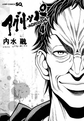 アグリッパ Agrippa 4 最新刊 内水融 漫画 無料試し読みなら 電子書籍ストア ブックライブ