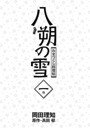 みをつくし料理帖 1 八朔の雪 漫画 無料試し読みなら 電子書籍ストア ブックライブ