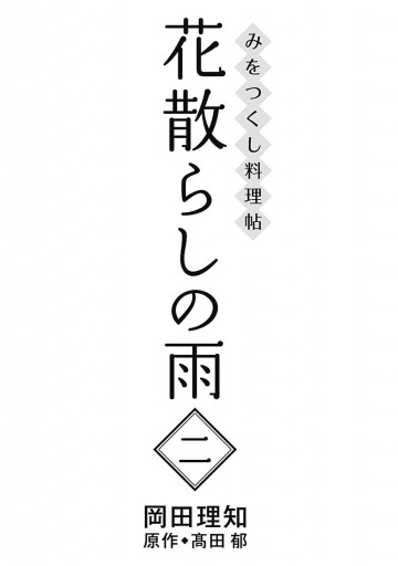 みをつくし料理帖 5 花散らしの雨 岡田理知 高田郁 漫画 無料試し読みなら 電子書籍ストア ブックライブ