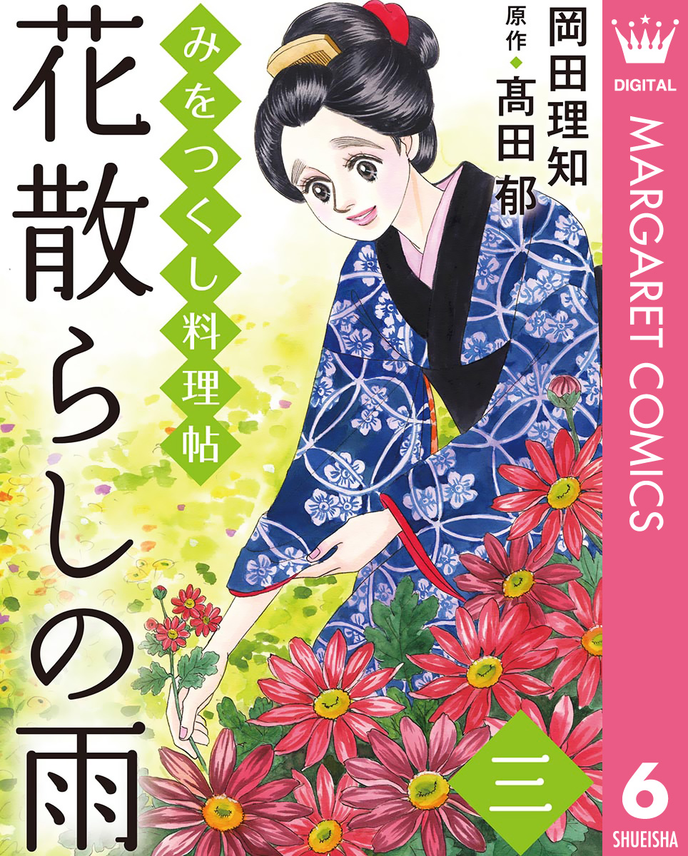 みをつくし料理帖 6 花散らしの雨 岡田理知 高田郁 漫画 無料試し読みなら 電子書籍ストア ブックライブ