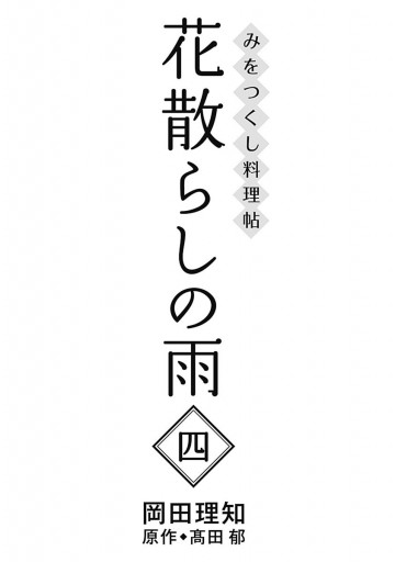 みをつくし料理帖 7 花散らしの雨 最新刊 漫画 無料試し読みなら 電子書籍ストア ブックライブ