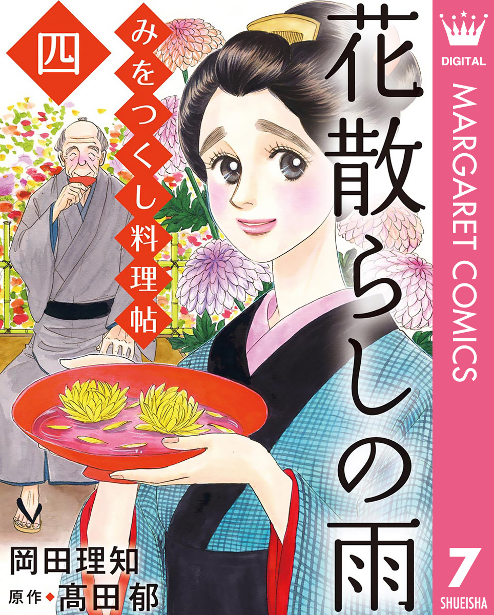 みをつくし料理帖 7 花散らしの雨 最新刊 漫画 無料試し読みなら 電子書籍ストア ブックライブ みをつくし料理帖 7 花散らしの雨 最新刊 漫画 無料試し読みなら 電子書籍ストア ブックライブ