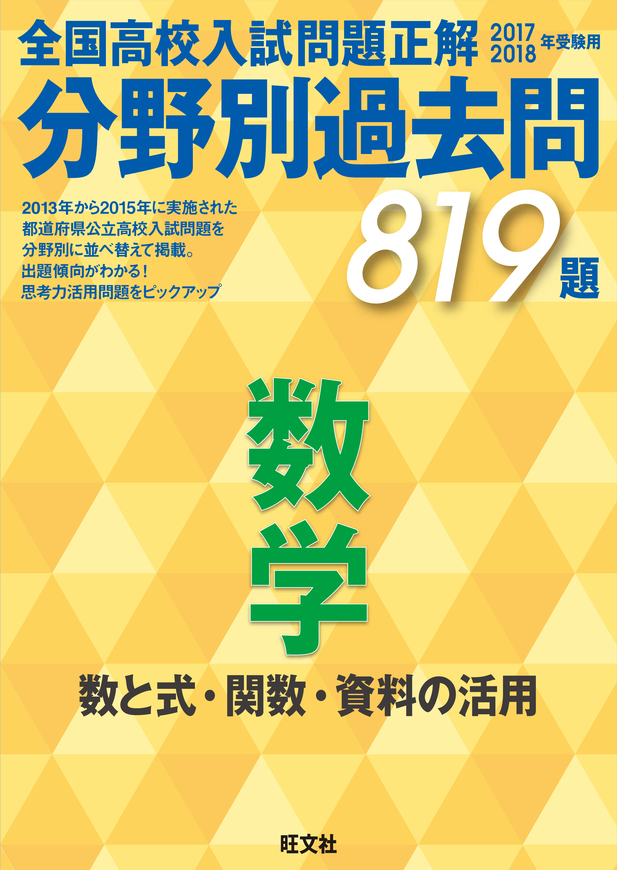 17-18年受験用 高校入試問題正解 分野別過去問 数学（数と式・関数