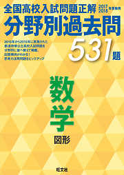 17-18年受験用　高校入試問題正解　分野別過去問　数学（図形）