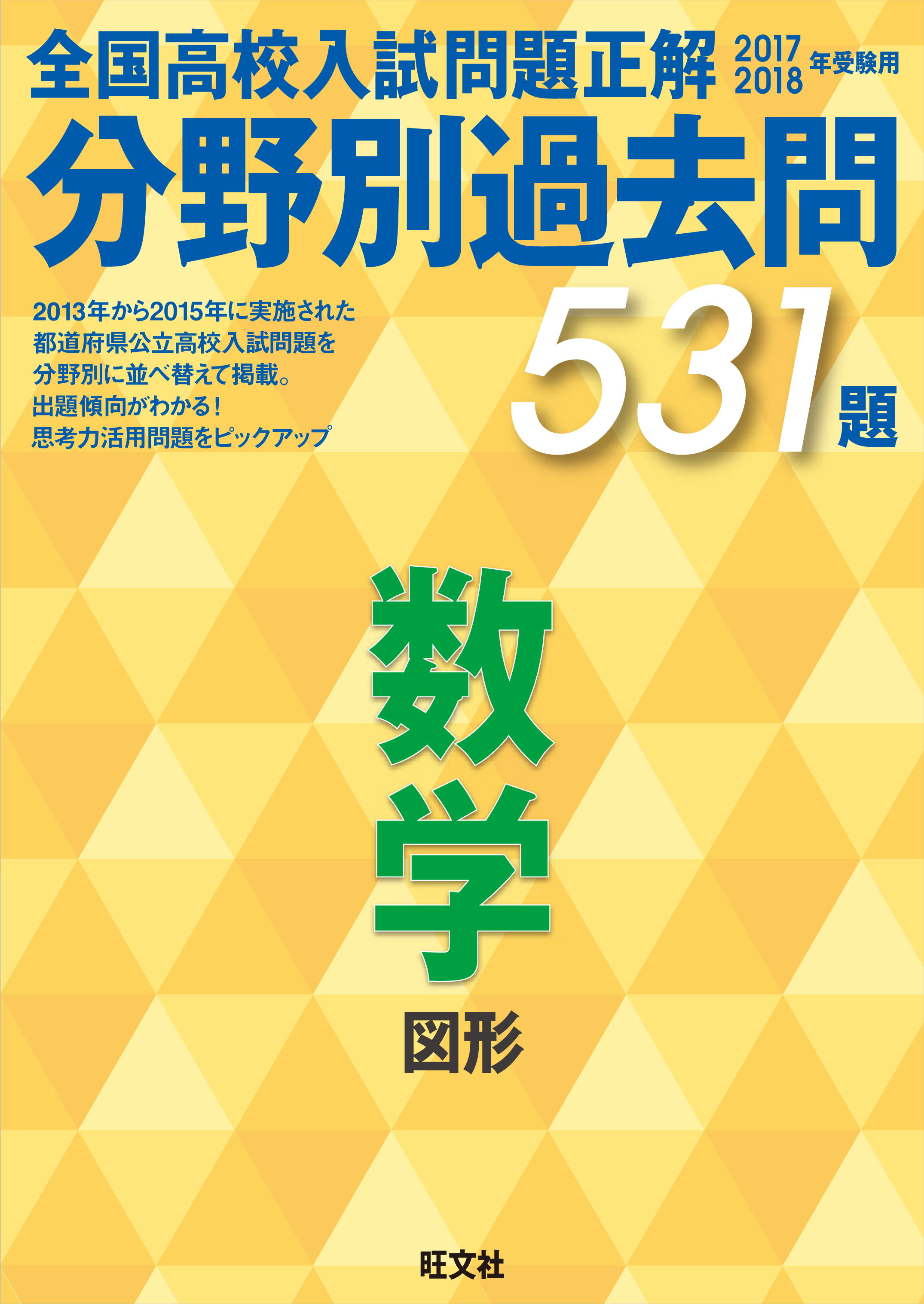 新作販売 2023年受験用 全国高校入試問題正解 分野別過去問 556題 理科