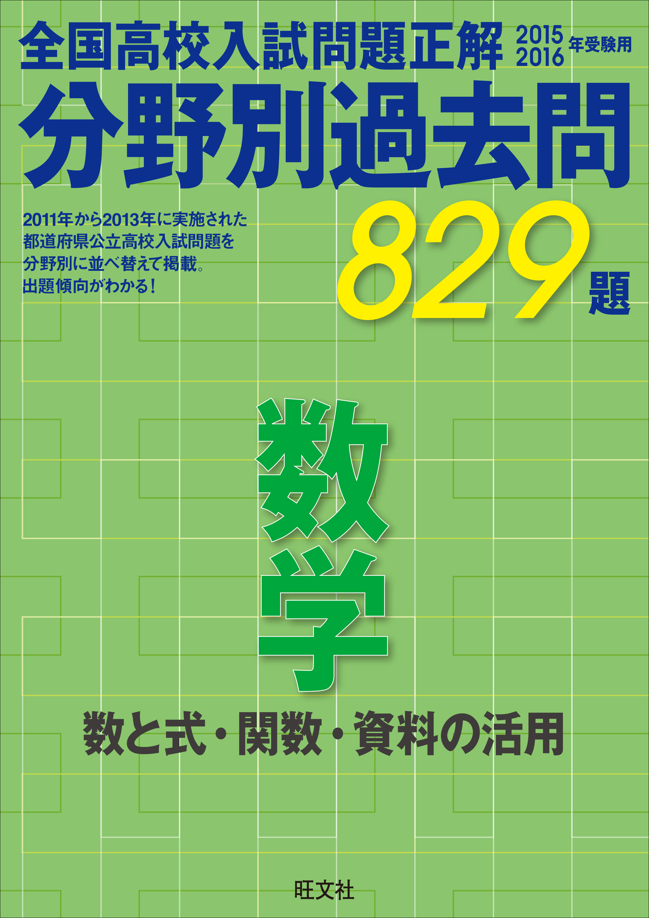 15-16年受験用 高校入試問題正解 分野別過去問 数学（数と式・関数