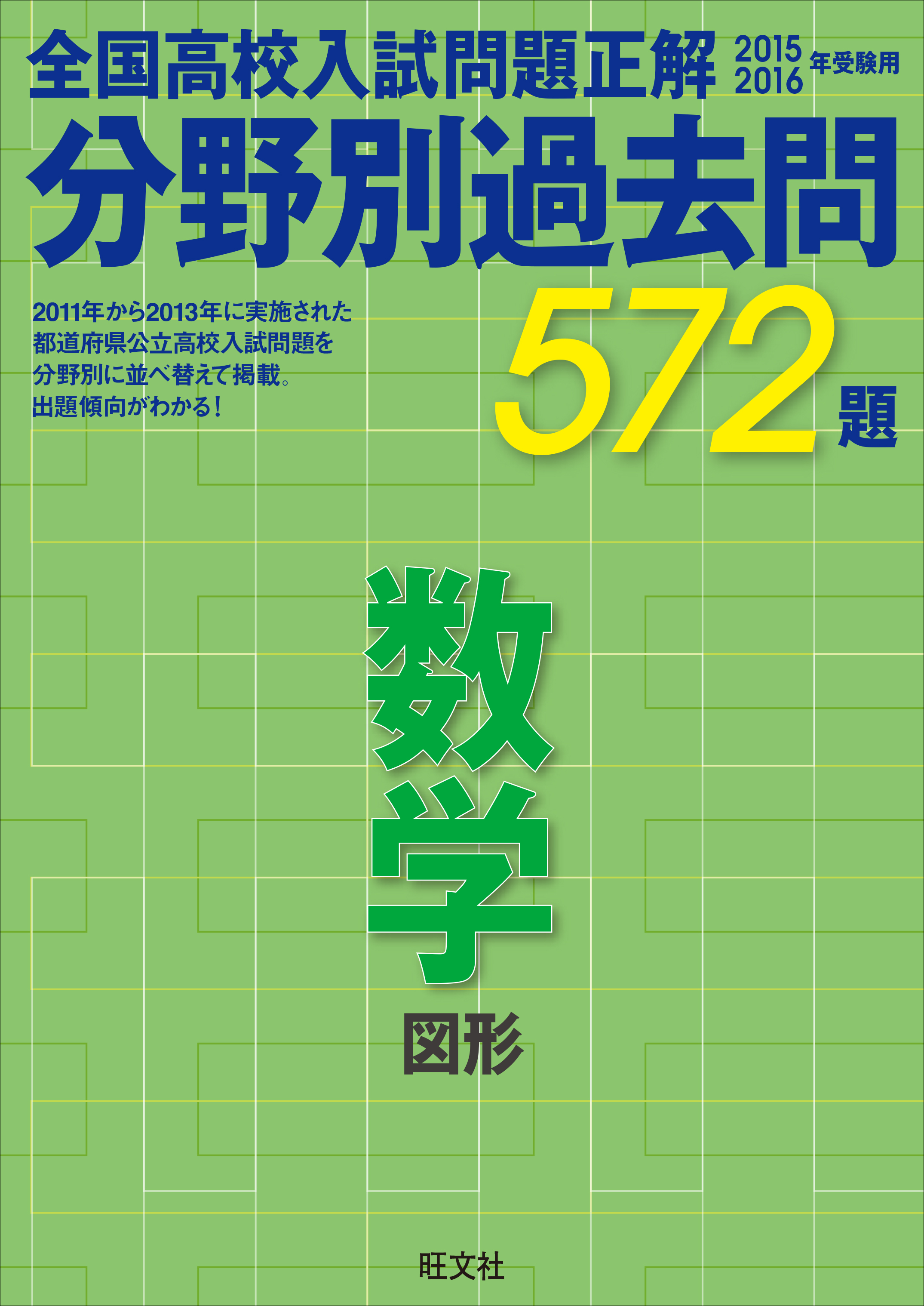 全国高校入試問題正解分野別過去問444題数学 図形 2024年受験用 - 本