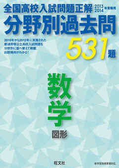 13 14年受験用 高校入試問題正解 分野別過去問 数学 図形 漫画 無料試し読みなら 電子書籍ストア ブックライブ