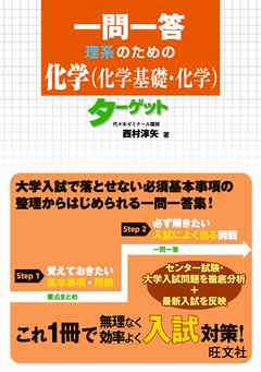 一問一答 理系のための化学 化学基礎 化学 ターゲット 西村淳矢 漫画 無料試し読みなら 電子書籍ストア ブックライブ