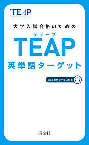 TEAP英単語ターゲット（音声DL付）