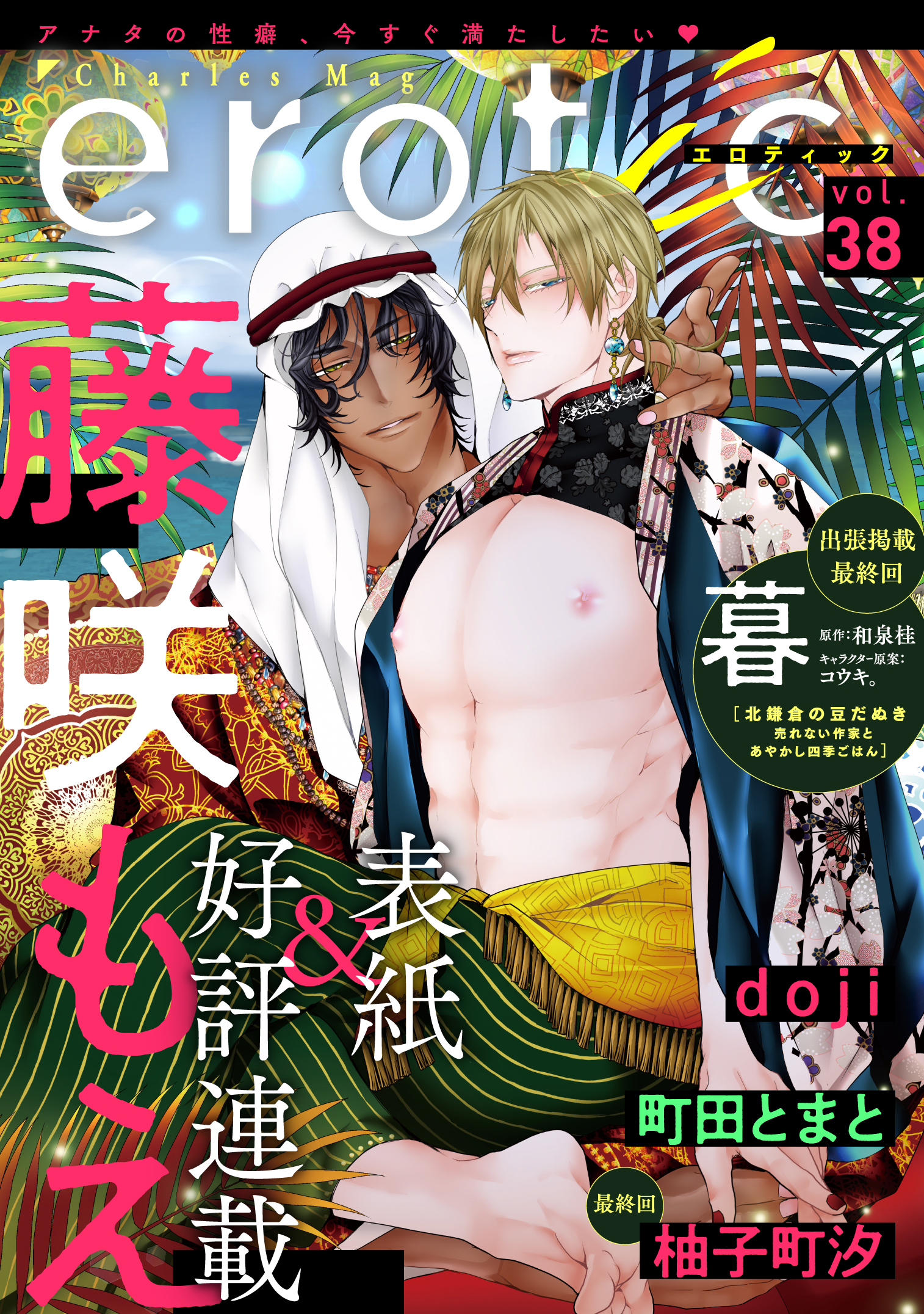 Charles Mag -えろ- vol.38(32)（最新刊） - 暮doji - BL(ボーイズラブ)マンガ・無料試し読みなら、電子書籍・コミックストア  ブックライブ