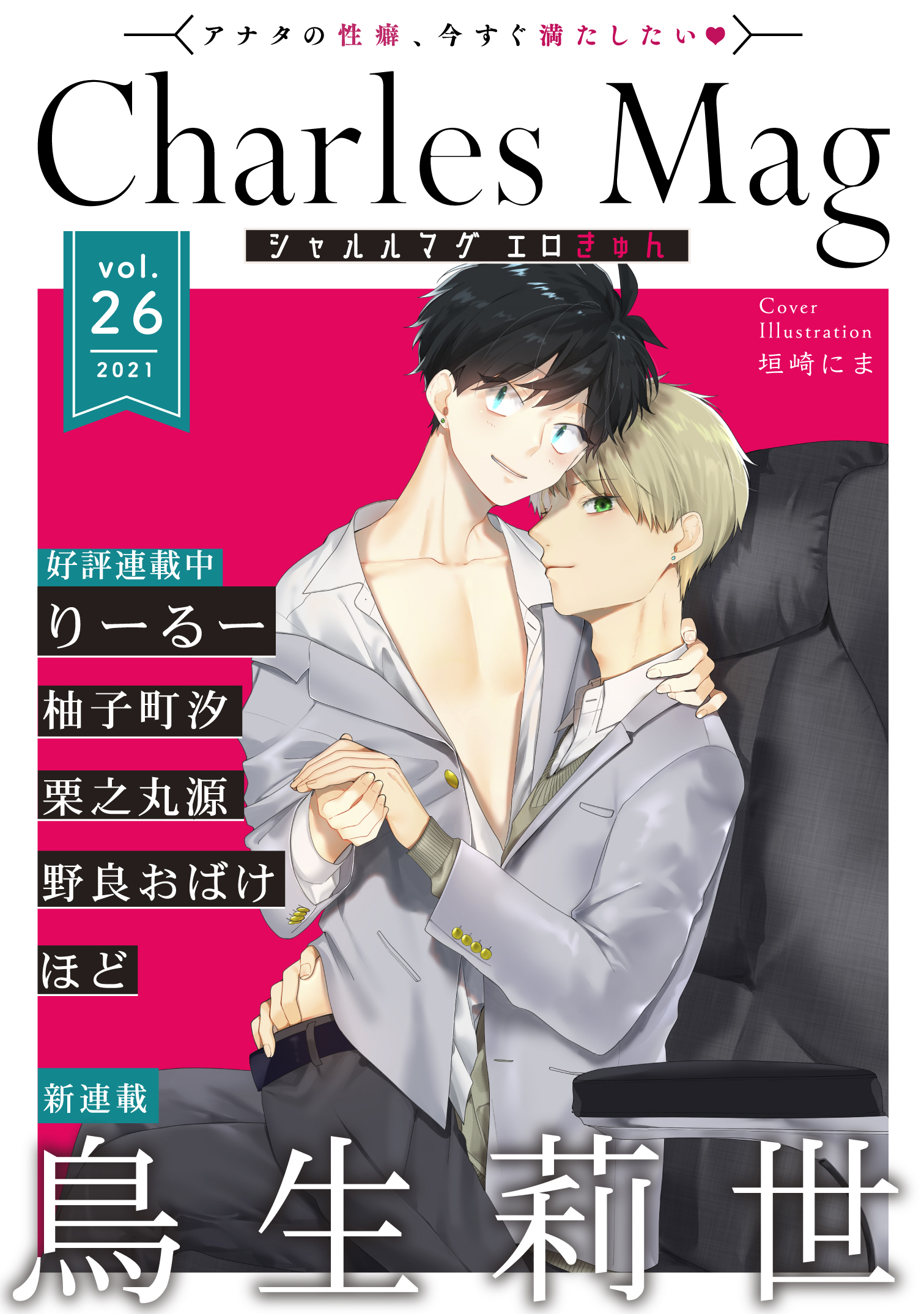 Charles Mag エロきゅん Vol 26 鳥生莉世 ほど 漫画 無料試し読みなら 電子書籍ストア ブックライブ