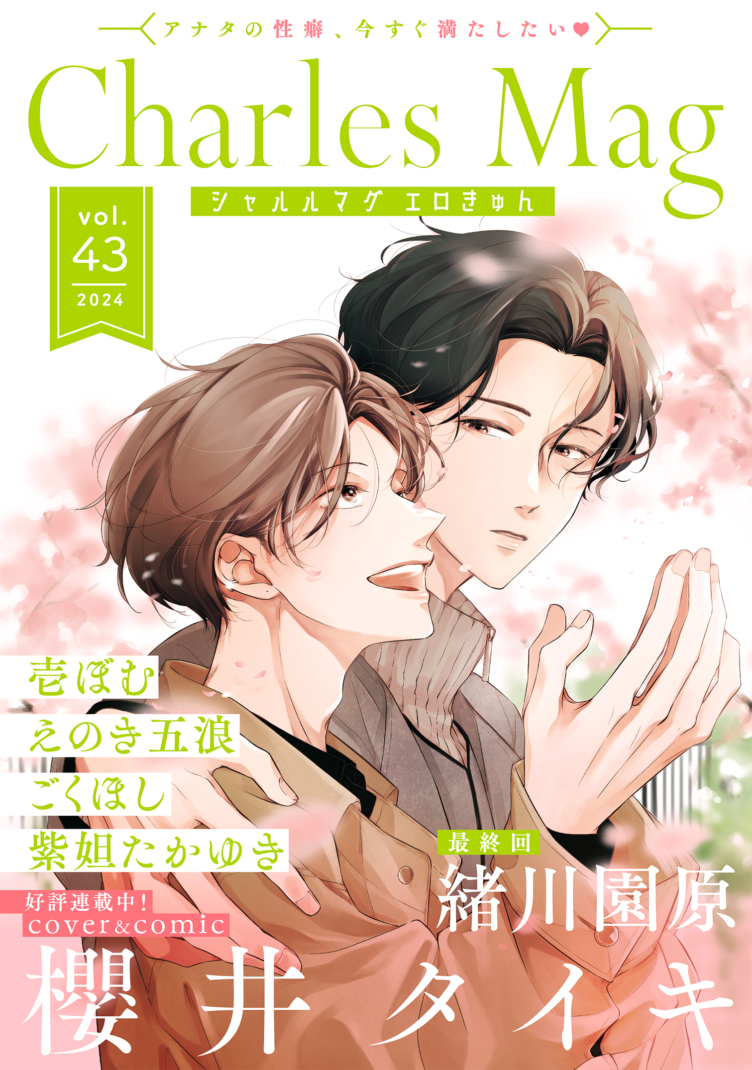 Charles Mag -エロきゅん- vol.43 - 櫻井タイキ/紫妲たかゆき - BL(ボーイズラブ)マンガ・無料試し読みなら、電子書籍・コミックストア  ブックライブ