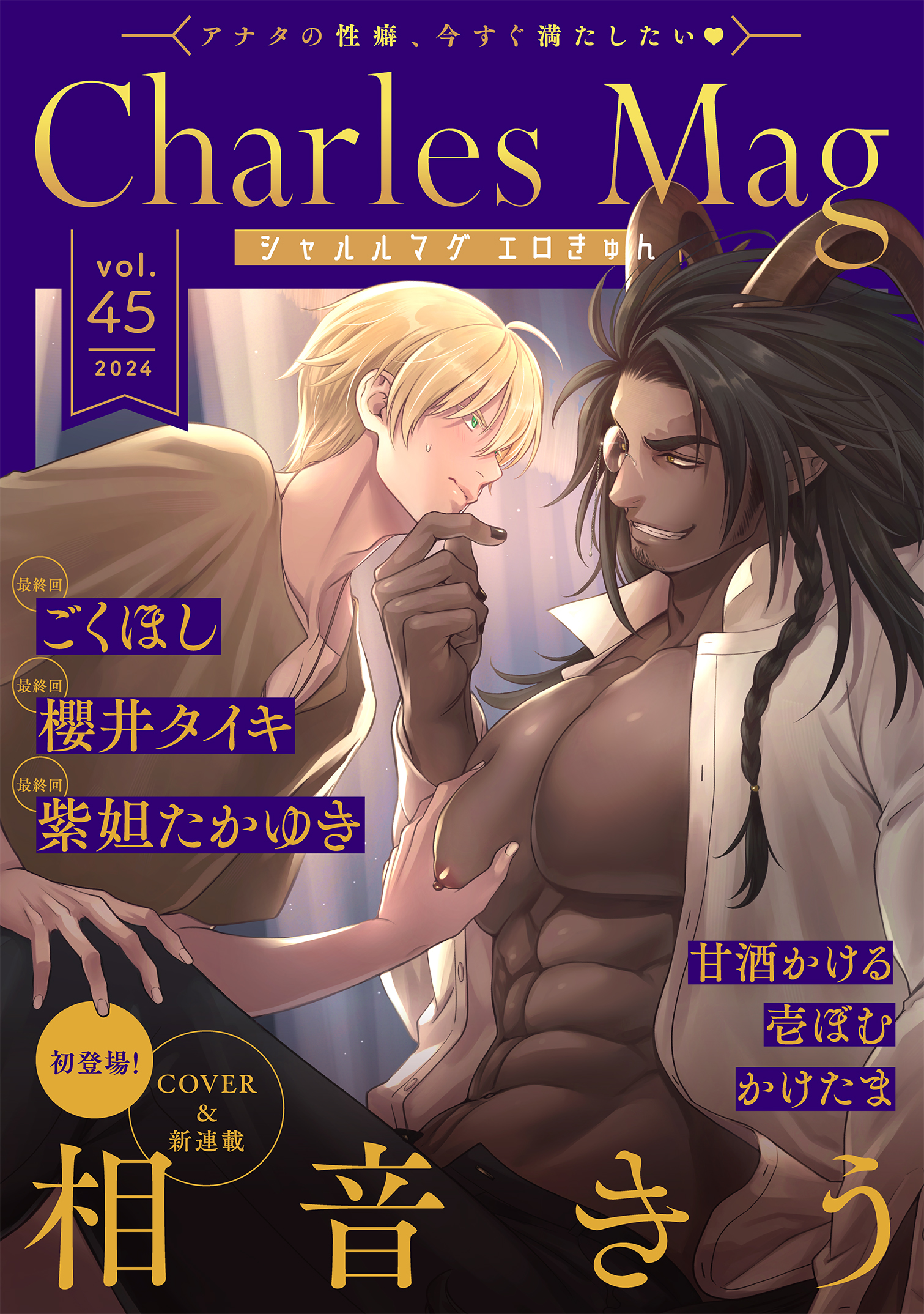 スラブ人　エロ Charles Mag -エロきゅん- vol.45 - 相音きう/かけたま -  BL(ボーイズラブ)マンガ・無料試し読みなら、電子書籍・コミックストア ブックライブ