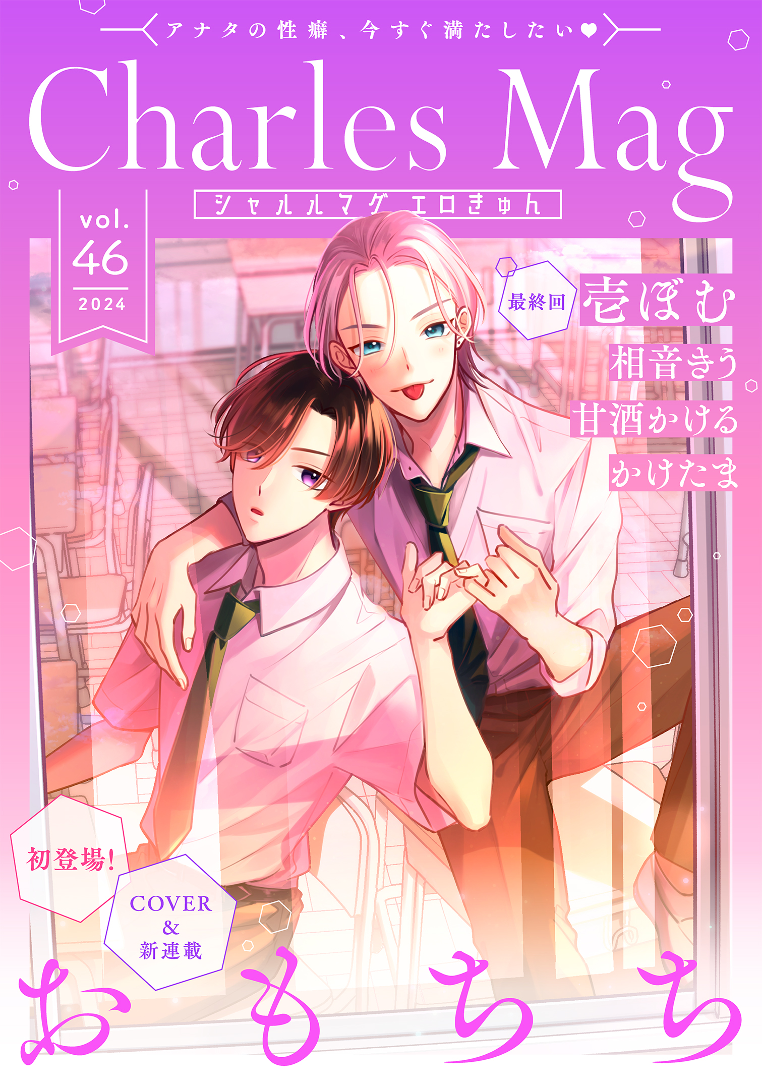 Charles Mag -エロきゅん- vol.46（最新刊） - おもちち/相音きう -  BL(ボーイズラブ)マンガ・無料試し読みなら、電子書籍・コミックストア ブックライブ