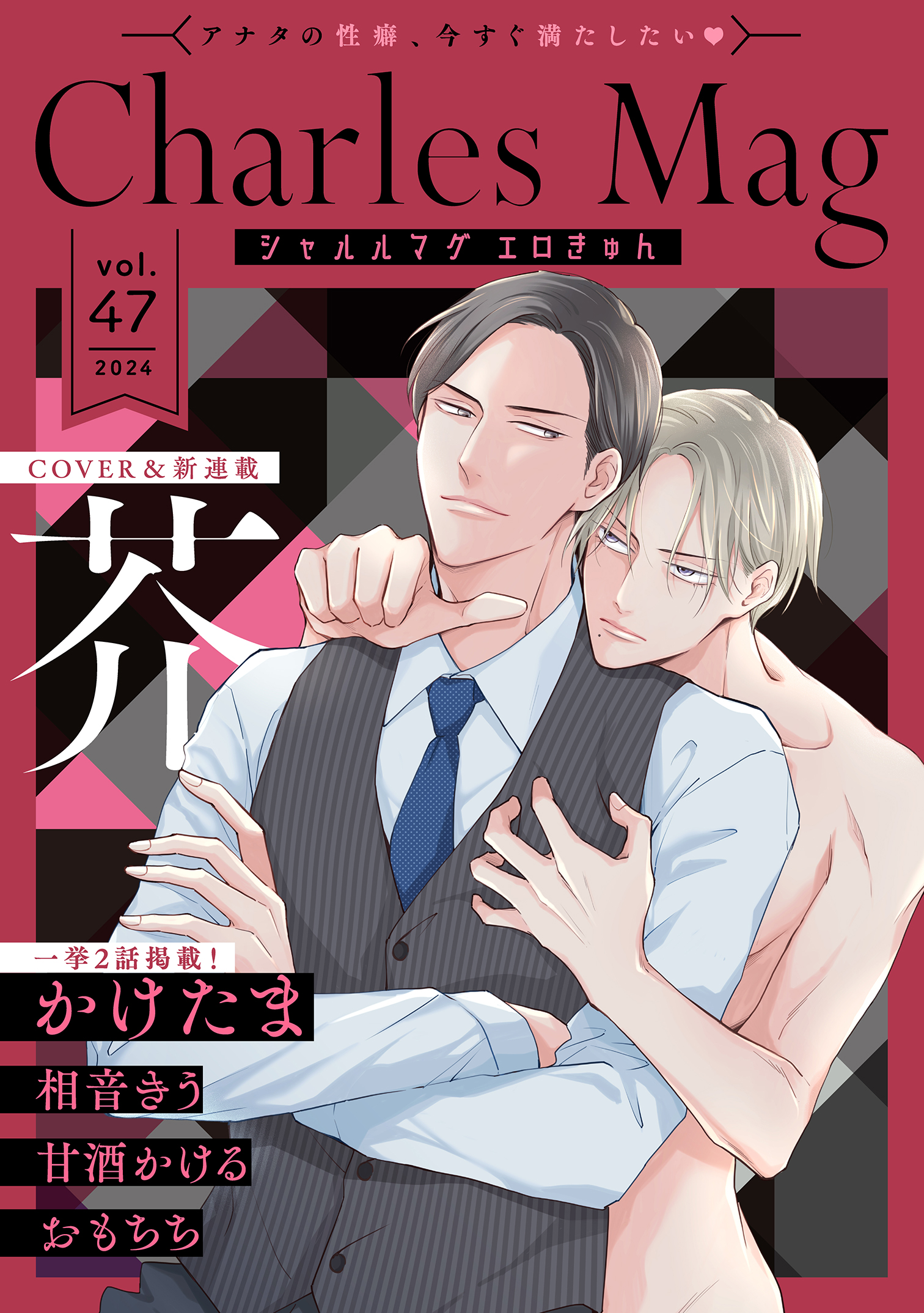 スラブ人　エロ Charles Mag -エロきゅん- vol.47 - 芥/かけたま - BL(ボーイズラブ)マンガ・無料試し読みなら、電子書籍・コミックストア  ブックライブ