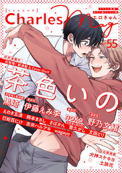 Charles Mag -エロきゅん- vol.55