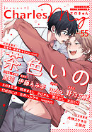 Charles Mag -エロきゅん- vol.55