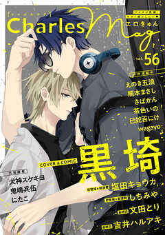 Charles Mag -エロきゅん- vol.56