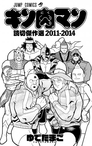 キン肉マン 読切傑作選 2011-2014 - ゆでたまご - 漫画・ラノベ（小説 