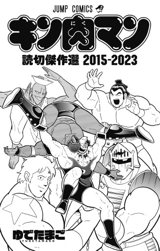 キン肉マン 読切傑作選 2015-2023（最新刊） - ゆでたまご - 電子書籍