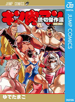 キン肉マン 読切傑作選