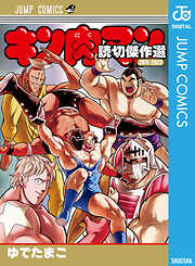 キン肉マン 読切傑作選