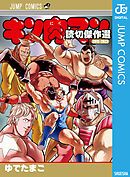 キン肉マン 読切傑作選 2015-2023