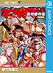 キン肉マン 読切傑作選 2015-2023