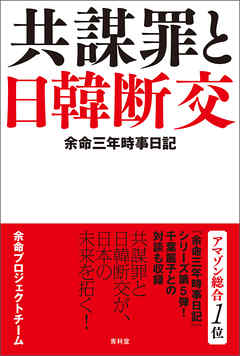 余命三年時事日記 共謀罪と日韓断交 漫画 無料試し読みなら 電子書籍ストア ブックライブ