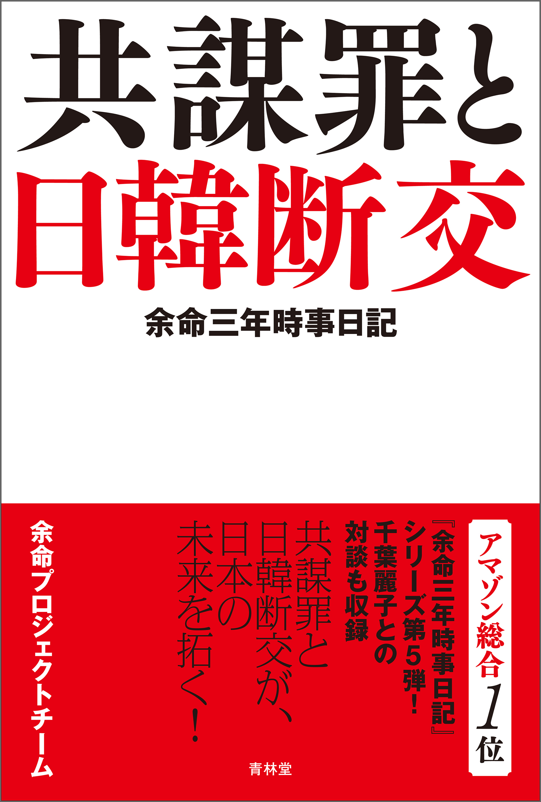 余命三年時事日記 共謀罪と日韓断交 漫画 無料試し読みなら 電子書籍ストア ブックライブ