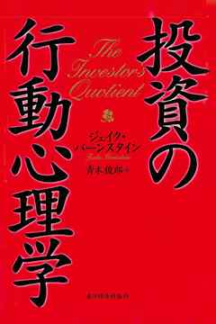 投資の行動心理学 漫画 無料試し読みなら 電子書籍ストア Booklive